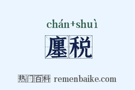 廛税是什么意思的图片